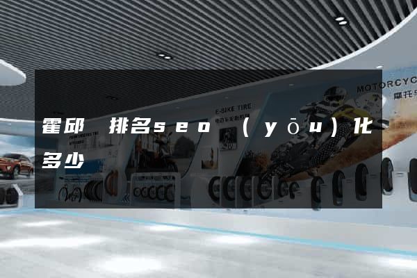 霍邱縣排名seo優(yōu)化多少錢