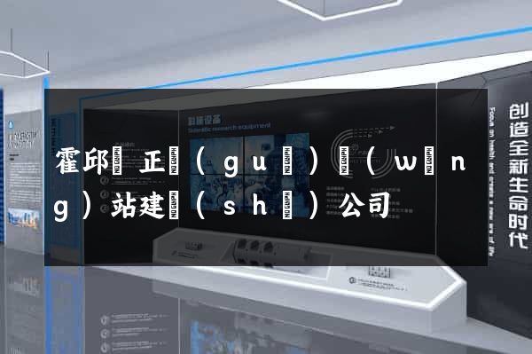 霍邱縣正規(guī)網(wǎng)站建設(shè)公司