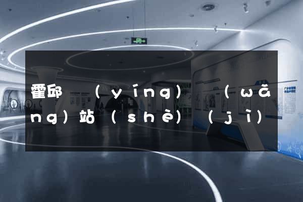 霍邱縣營(yíng)銷網(wǎng)站設(shè)計(jì)