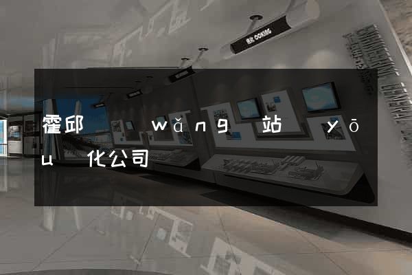 霍邱縣網(wǎng)站優(yōu)化公司