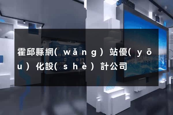 霍邱縣網(wǎng)站優(yōu)化設(shè)計公司