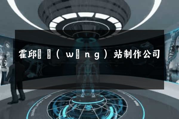 霍邱縣網(wǎng)站制作公司