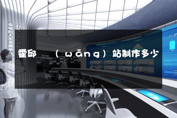 霍邱縣網(wǎng)站制作多少錢