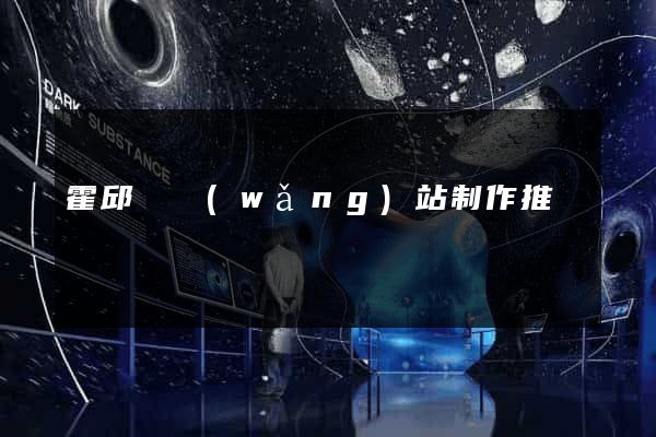 霍邱縣網(wǎng)站制作推廣