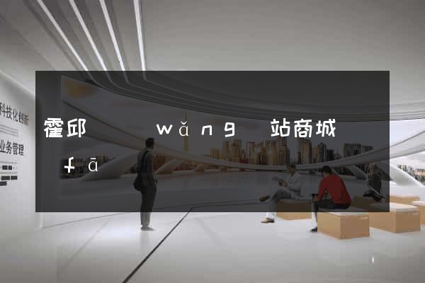 霍邱縣網(wǎng)站商城開發(fā)