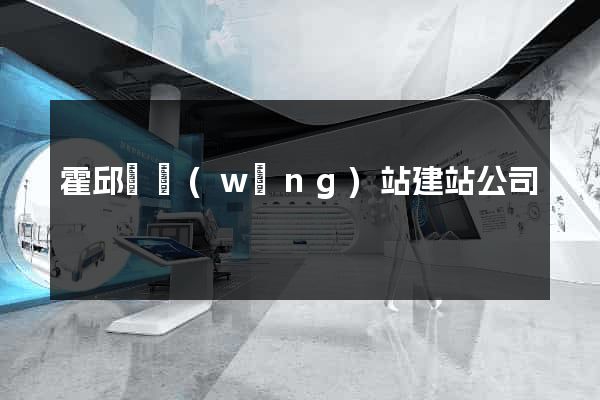 霍邱縣網(wǎng)站建站公司