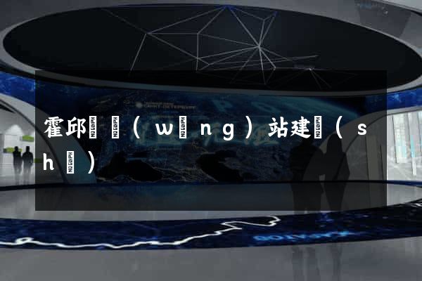 霍邱縣網(wǎng)站建設(shè)