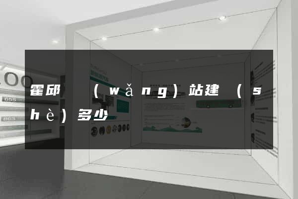 霍邱縣網(wǎng)站建設(shè)多少錢