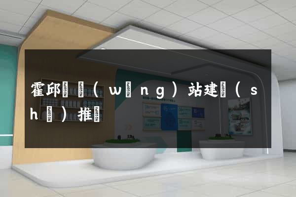 霍邱縣網(wǎng)站建設(shè)推廣