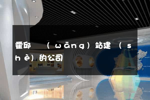 霍邱縣網(wǎng)站建設(shè)的公司