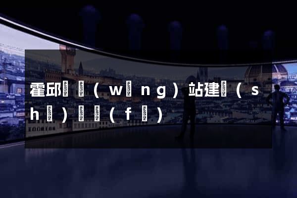霍邱縣網(wǎng)站建設(shè)開發(fā)