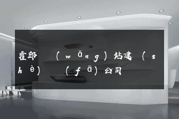 霍邱縣網(wǎng)站建設(shè)開發(fā)公司