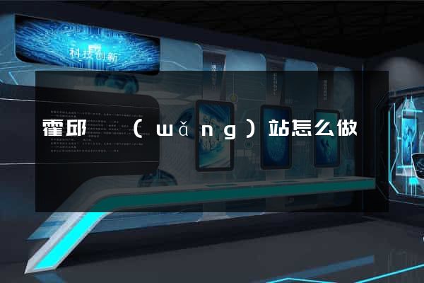 霍邱縣網(wǎng)站怎么做