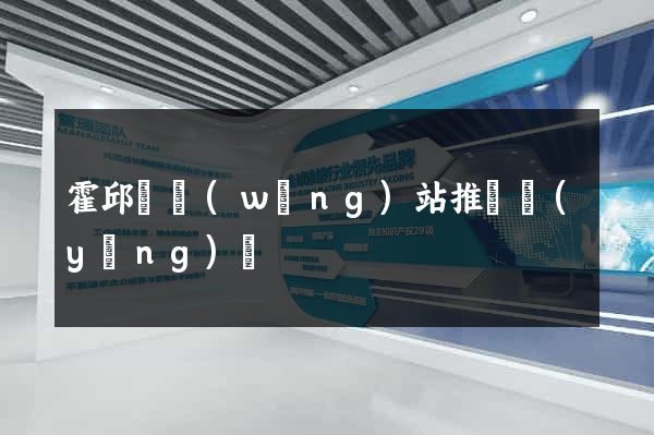 霍邱縣網(wǎng)站推廣營(yíng)銷