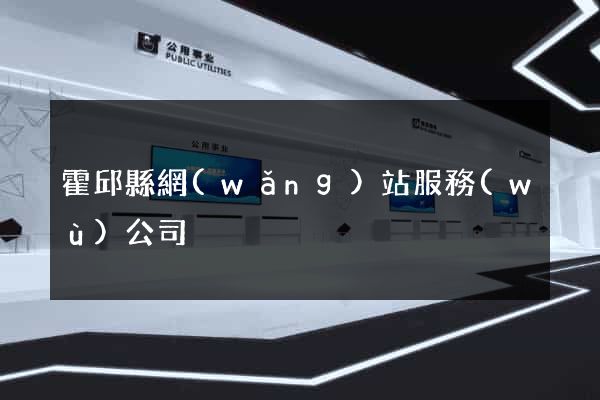 霍邱縣網(wǎng)站服務(wù)公司