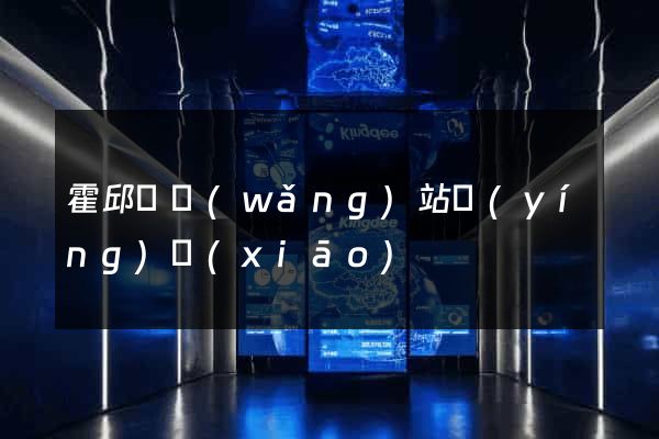 霍邱縣網(wǎng)站營(yíng)銷(xiāo)