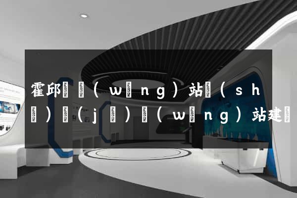 霍邱縣網(wǎng)站設(shè)計(jì)網(wǎng)站建設(shè)
