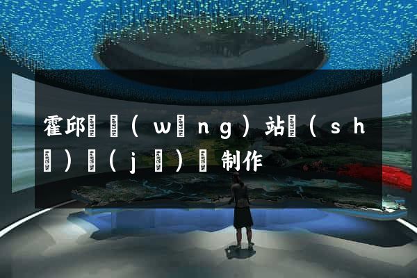霍邱縣網(wǎng)站設(shè)計(jì)與制作