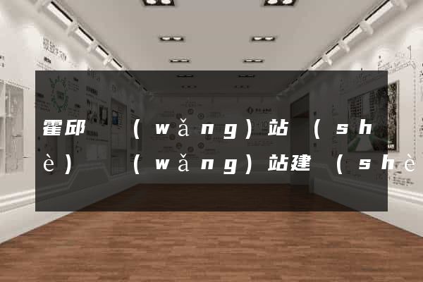 霍邱縣網(wǎng)站設(shè)計網(wǎng)站建設(shè)
