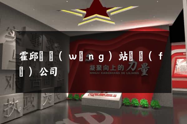 霍邱縣網(wǎng)站開發(fā)公司