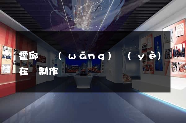霍邱縣網(wǎng)頁(yè)在線制作