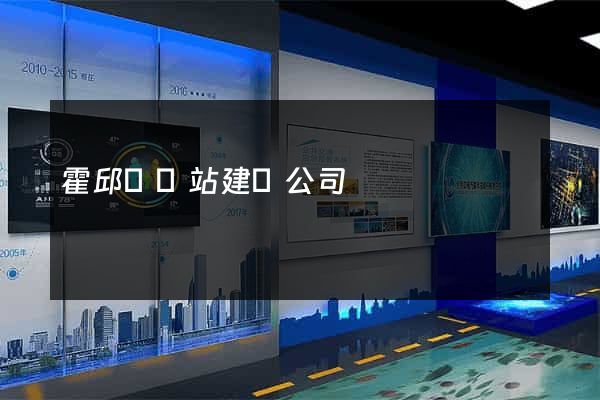 霍邱縣網站建設公司
