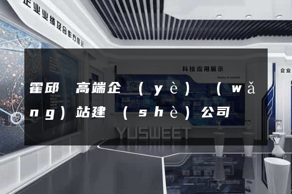 霍邱縣高端企業(yè)網(wǎng)站建設(shè)公司