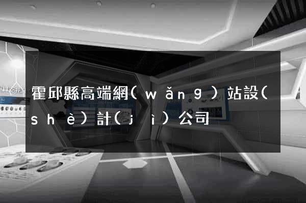 霍邱縣高端網(wǎng)站設(shè)計(jì)公司