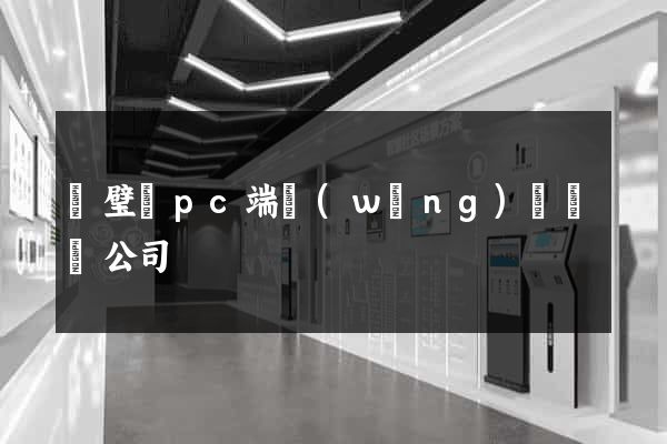 靈璧縣pc端網(wǎng)頁設計公司