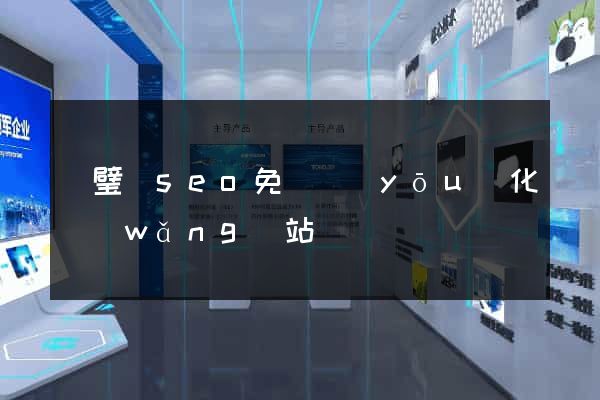 靈璧縣seo免費優(yōu)化網(wǎng)站