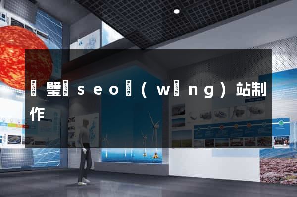 靈璧縣seo網(wǎng)站制作