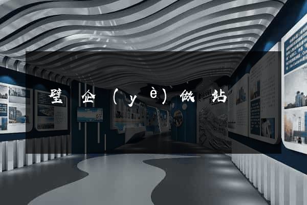 靈璧縣企業(yè)做網站