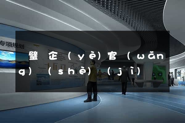 靈璧縣企業(yè)官網(wǎng)設(shè)計(jì)