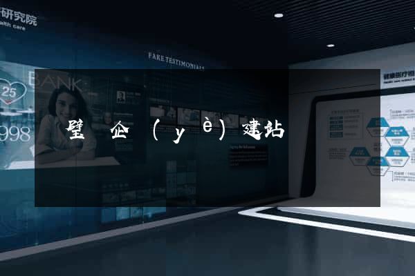靈璧縣企業(yè)建站