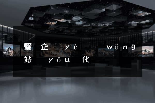 靈璧縣企業(yè)網(wǎng)站優(yōu)化