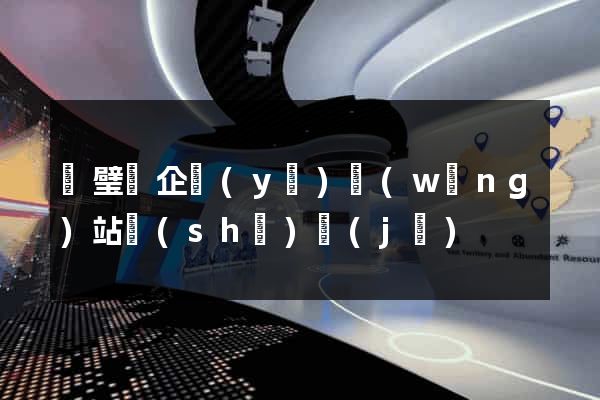 靈璧縣企業(yè)網(wǎng)站設(shè)計(jì)