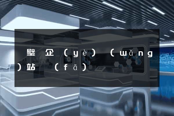 靈璧縣企業(yè)網(wǎng)站開發(fā)