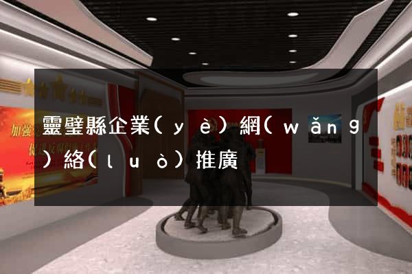 靈璧縣企業(yè)網(wǎng)絡(luò)推廣