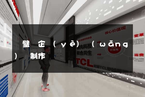 靈璧縣企業(yè)網(wǎng)頁制作