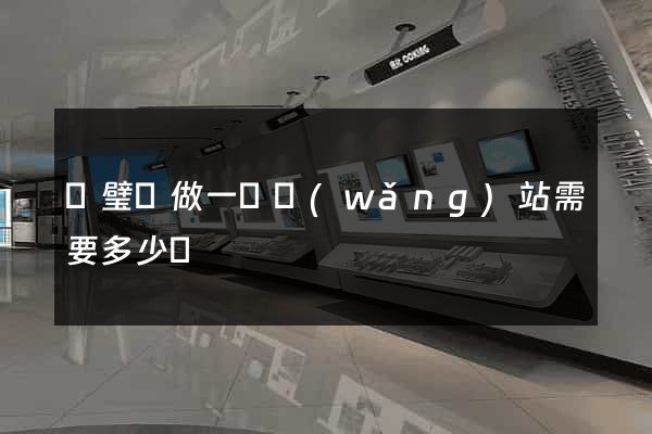 靈璧縣做一個網(wǎng)站需要多少錢