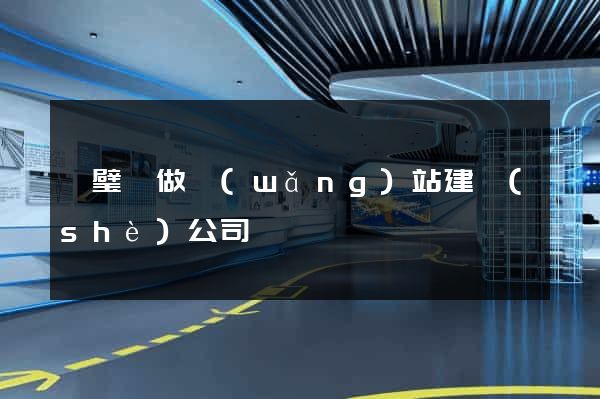 靈璧縣做網(wǎng)站建設(shè)公司