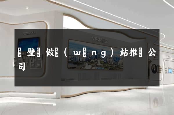 靈璧縣做網(wǎng)站推廣公司