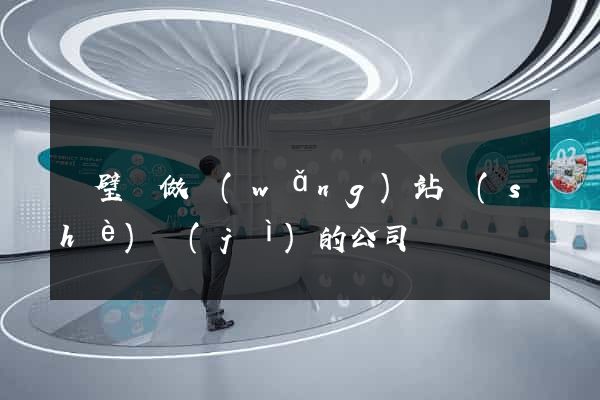 靈璧縣做網(wǎng)站設(shè)計(jì)的公司