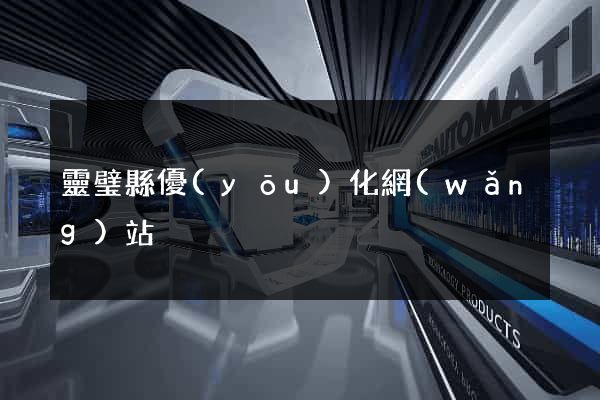 靈璧縣優(yōu)化網(wǎng)站