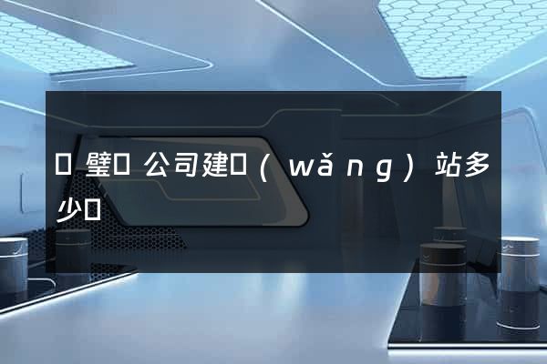 靈璧縣公司建網(wǎng)站多少錢