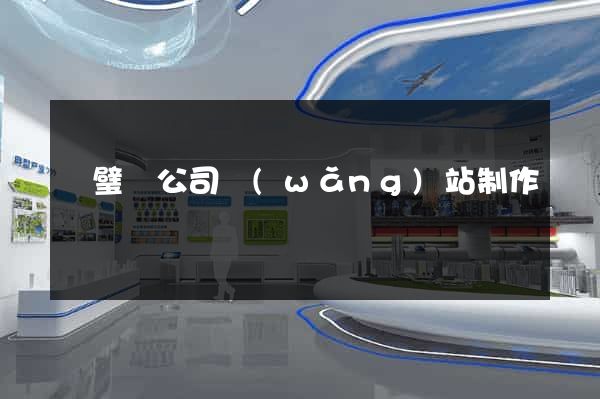 靈璧縣公司網(wǎng)站制作