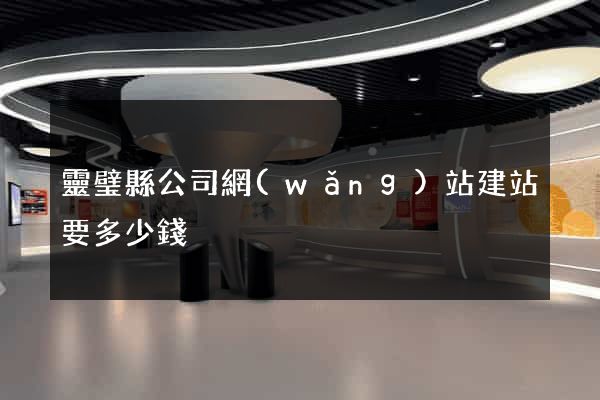 靈璧縣公司網(wǎng)站建站要多少錢