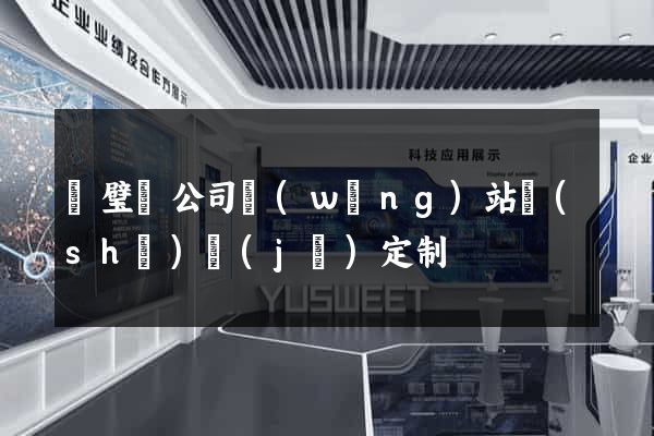 靈璧縣公司網(wǎng)站設(shè)計(jì)定制