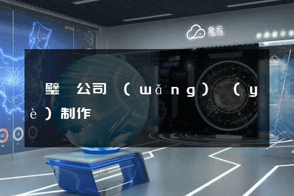 靈璧縣公司網(wǎng)頁(yè)制作