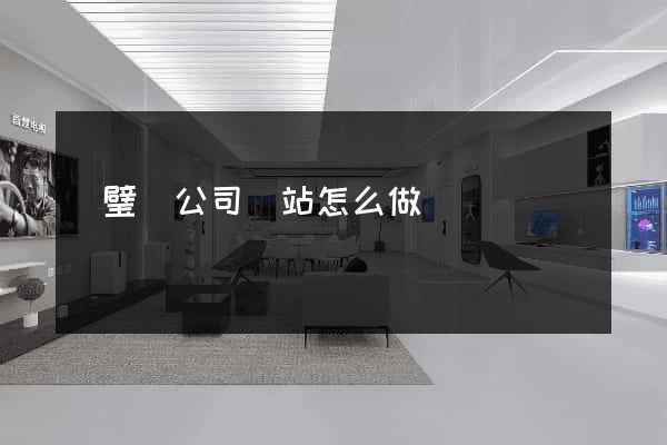 靈璧縣公司網站怎么做